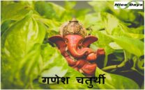 गणेश चतुर्थी का पर्व मनाने की क्या वजह है ? what is the reason for celebrating Ganesh Chaturthi festival?