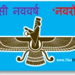 पारसी नववर्ष ‘नवरोज़’ क्या है ? उसे कब और कैसे मनाते है ?