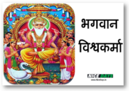 भगवान श्री विश्वकर्मा  कौन है ?