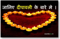 जानिए दिवाली –  दीपावली त्यौहार के बारे मे ।  Know about Diwali (Dipavali) Festival.
