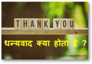 धन्यवाद क्या होता है ? Dhanyavad kya hota hai ?