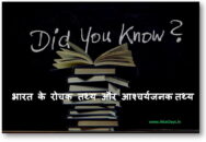 भारत के रोचक तथ्य और आश्चर्यजनक तथ्य
