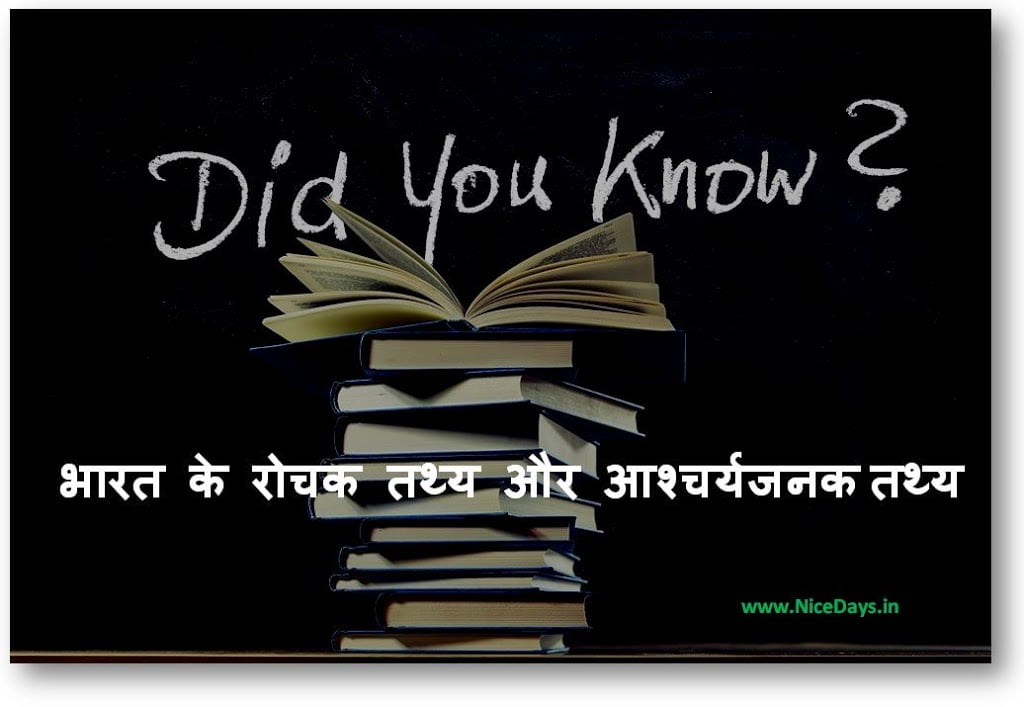 bharat-ke-rochak-tathya-aur-aashcharyajanak-tathy