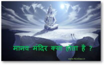 मानव मंदिर क्या होता है ? maanav mandir kya hota hai ?