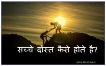 सच्चे दोस्त कैसे होते है? sacche dost kaise hote hai ?
