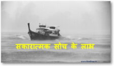 सकारात्मक सोच के लाभ | sakaaraatmak soch ke laabh