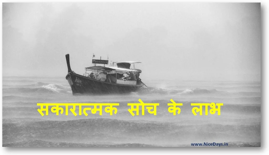 Sakaaraatmak-soch-ke-laabh