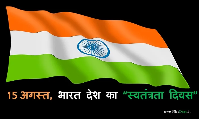 स्वतंत्रता दिवस