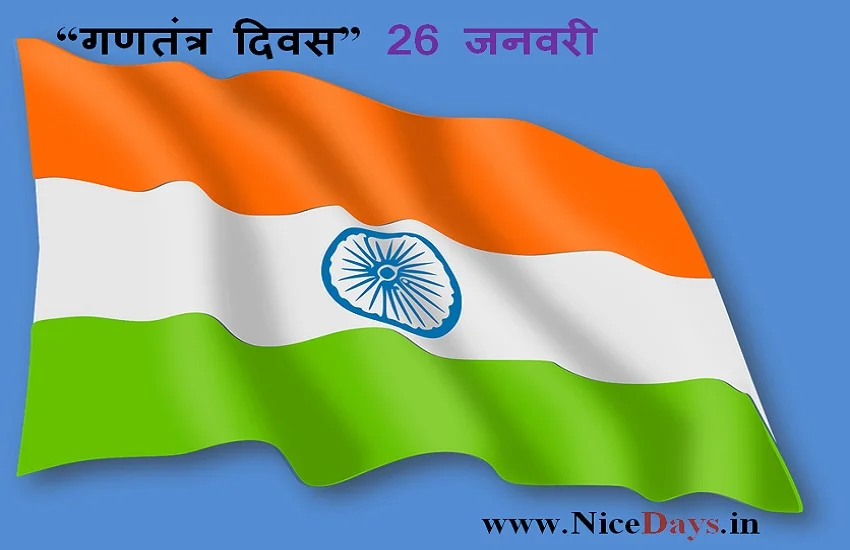 गणतंत्र दिवस 26 जनवरी