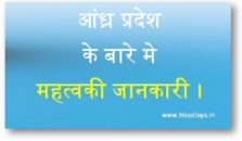 आन्ध्र प्रदेश के बारे मे  महत्वकी जानकारी । andhra pradesh ke baare mein mahatv ki janakari