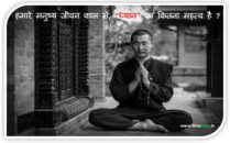 हमारे मनुष्य जीवन काल मे ध्यान का कितना महत्व है ?