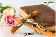 गुड फ्राइडे पर्व क्या है ? Good Friday holiday information in hindi?