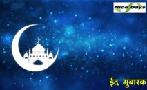 ईद-उल –फितर  रमज़ान ईद के बारेमे माहिती।  Eid-Ul-Fitar eid
