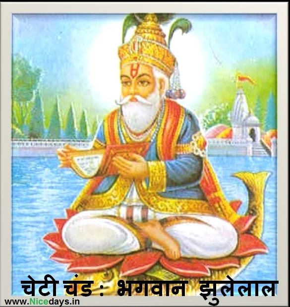भगवान श्री झूलेलाल