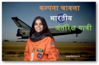 कल्पना चावला भारतीय अंतरिक्ष यात्री के बारे मे जानकारी।