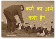 कर्म का अर्थ क्या है? karm ka arth kya hai?