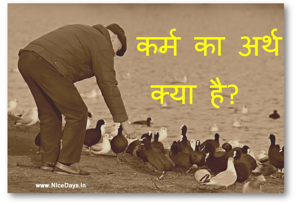 karm-ka-arth-kya-hai