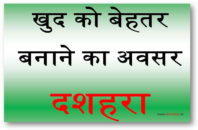 खुद को बेहतर बनाने का अवसर – दशहरा khud ko behatar banaane ka avasar dashahara