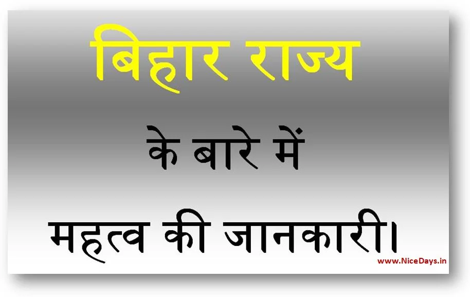 बिहार राज्य के बारे में महत्व की जानकारी।