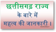 छत्तीसगढ़ राज्य के बारे में महत्व की जानकारी । Chhattisgarh rajya