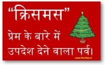 क्रिसमस : प्रेम के बारे में उपदेश देने वाला पर्व।