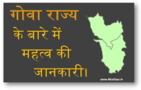 गोवा राज्य के बारे में महत्व की जानकारी हिन्दी में।