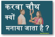 करवा चौथ क्यों मनाया जाता है ? हिन्दी मे जानकारी ।