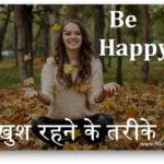 खुश रहने के पंद्रह तरीके, खुश रहना है, तो इसे जरूर पढे।