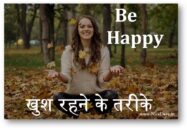 खुश रहने के पंद्रह तरीके, खुश रहना है, तो इसे जरूर पढे।