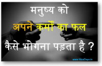 मनुष्य को अपने कर्मों का फल कैसे भोगना पड़ता है?