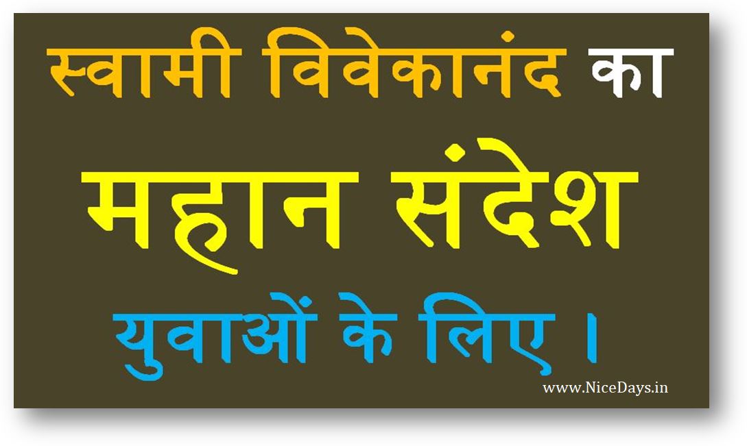 स्वामी विवेकानंद का महान संदेश