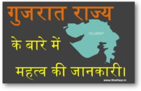 गुजरात राज्य के बारे में महत्व की जानकारी जानें हिन्दी भाषामें।