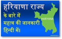 हरियाणा राज्य के बारे में महत्व की जानकारी हिन्दी में।