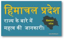 हिमाचल प्रदेश राज्य के बारे में महत्व की जानकारी।