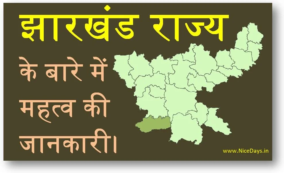 झारखंड राज्य के बारे में महत्व की जानकारी ।