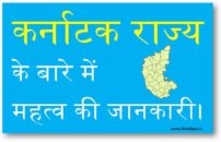 कर्नाटक राज्य के बारे में महत्व की जानकारी ।