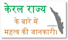 केरल राज्य के बारे में महत्व की जानकारी हिन्दी मे।