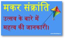 मकर संक्रांति उत्सव के बारे में महत्व की जानकारी।