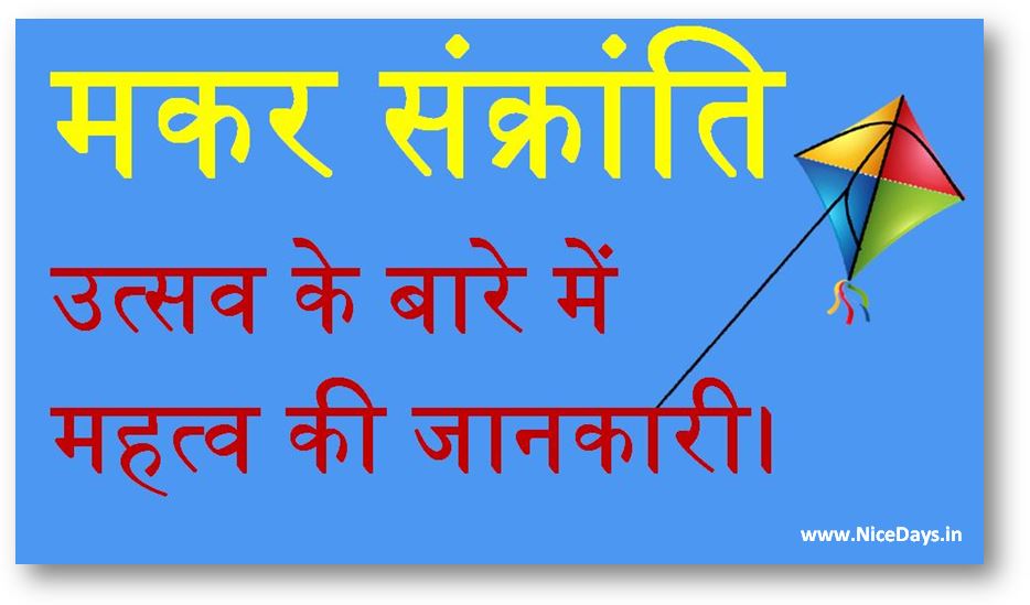 मकर संक्रांति उत्सव के बारे में महत्व की जानकारी।