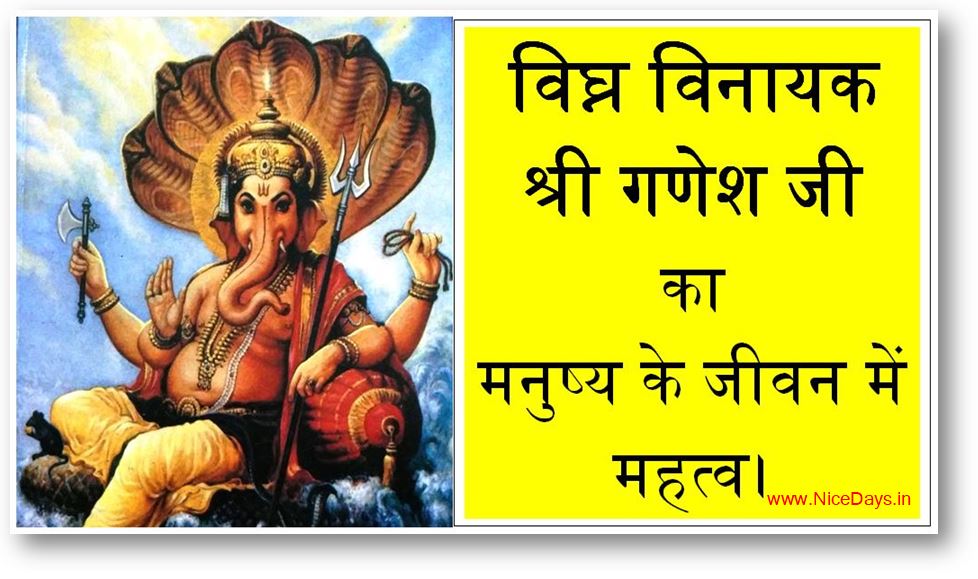विघ्न विनायक श्री गणेश जी का मनुष्य के जीवन में महत्व।