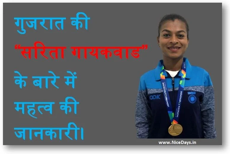 गुजरात की सरिता गायकवाड के बारे में महत्व की जानकारी।