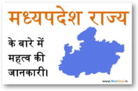 मध्यपदेश राज्य के बारे में महत्व की जानकारी।