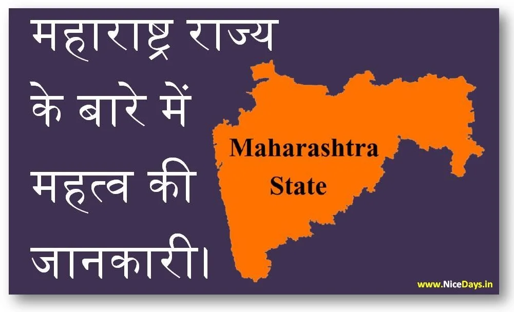 महाराष्ट्र राज्य के बारे में महत्व की जानकारी।