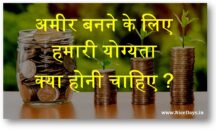 अमीर बनने के लिए हमारी योग्यता क्या होनी चाहिए ?