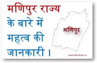 मणिपुर राज्य के बारे में महत्व की जानकारी ।