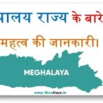 मेघालय राज्य के बारे में महत्व की जानकारी।