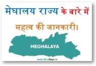मेघालय राज्य के बारे में महत्व की जानकारी।