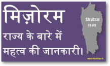 मिज़ोरम राज्य के बारे में महत्व की जानकारी।
