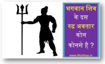 भगवान शिव के दस रुद्र अवतार कोन कोनसे है ?