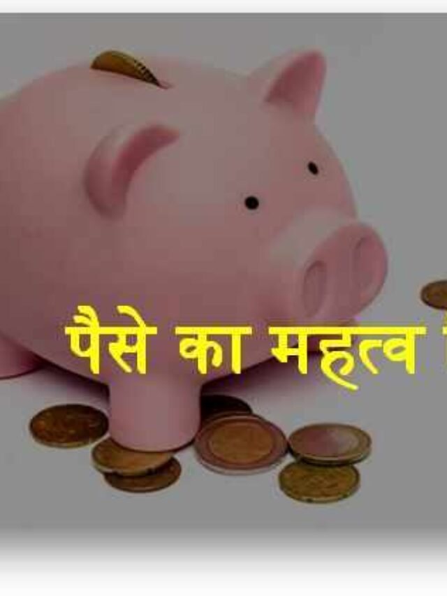 जीवन मे पैसे का महत्व कितना है?